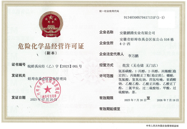 安徽危險(xiǎn)化學(xué)品經(jīng)營許可證